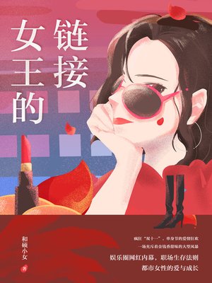 cover image of 女王的链接